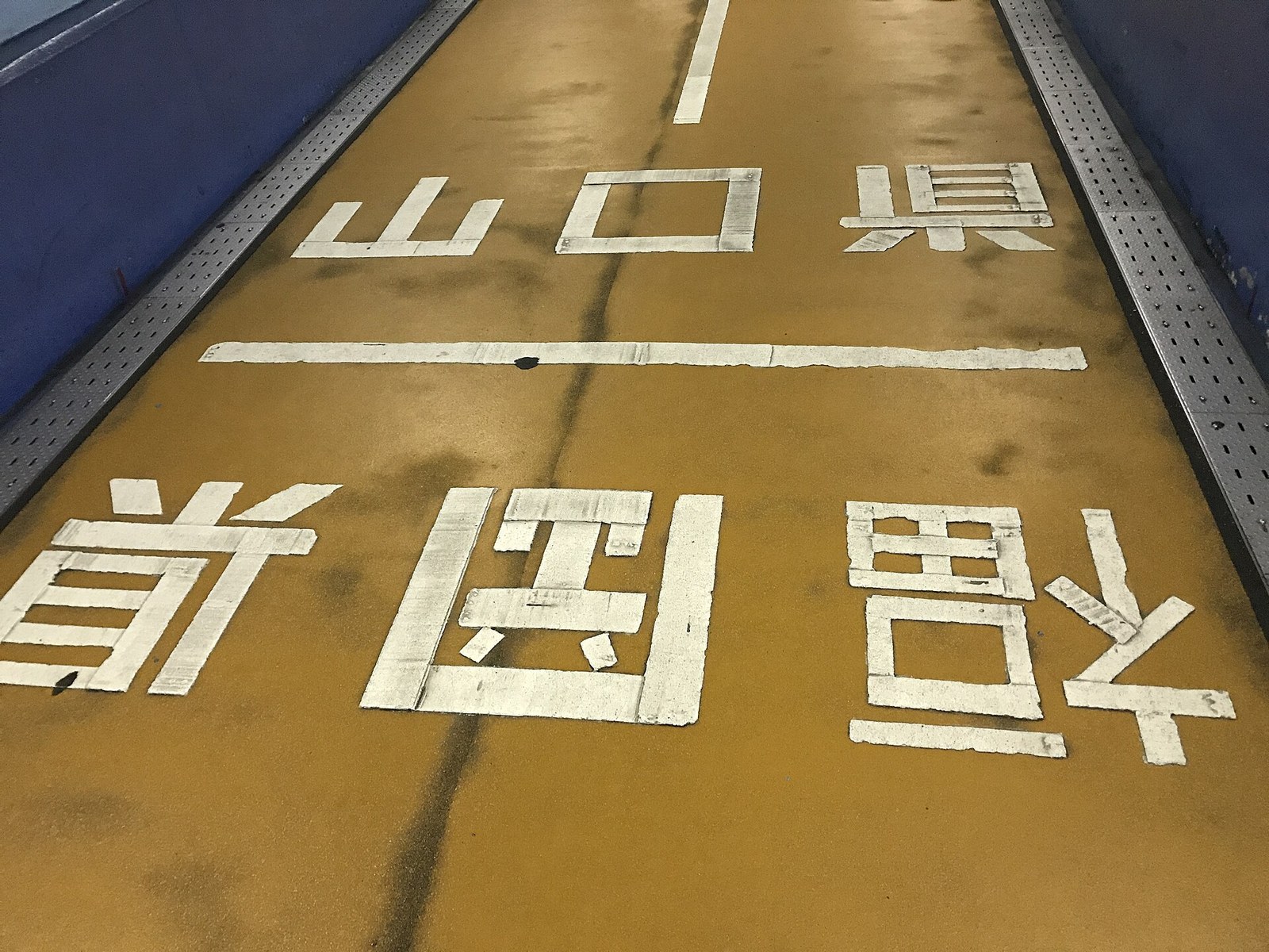 간몬 해협 해저 보도터널 후쿠오카·야마구치 현 경계 표시